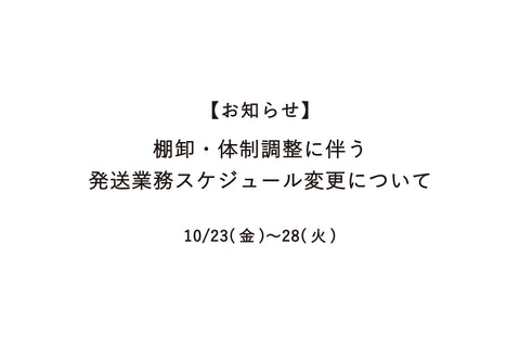 【 お知らせ 】棚卸・体制調整に伴う発送業務スケジュール変更について