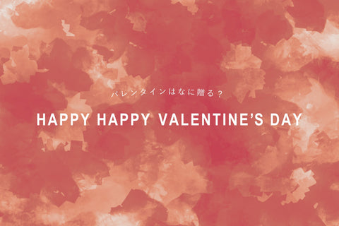 バレンタインはなに贈る？