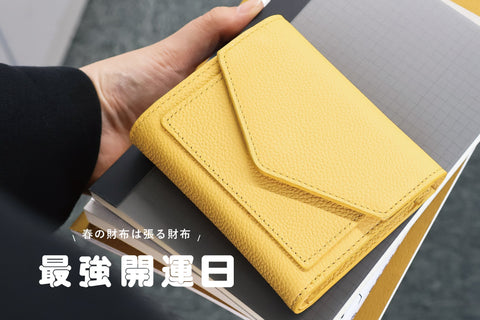 \ 春の財布は張る財布 / 2月の最強開運日