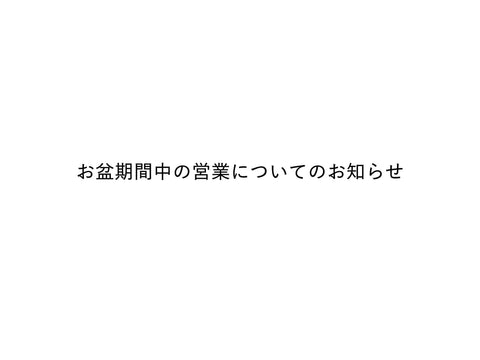 お盆期間中の営業についてのお知らせ