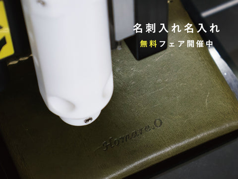 【  期間限定 】名刺入れ名入れ"無料"フェア開催中！