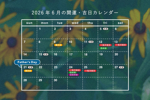 運気を上げる！6月の吉日カレンダー