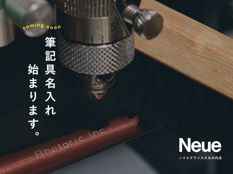 【 予告 】筆記具名入れ、始まります。