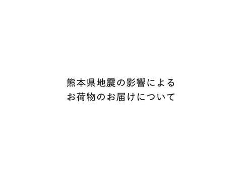 熊本県地震の影響によるお荷物のお届けについて