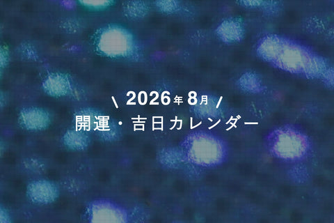 【 8月の吉日カレンダー 】ぜひお買い物の参考に🌟