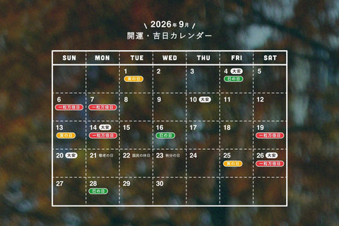 【 9月の吉日カレンダー 】ぜひお買い物の参考に🍂