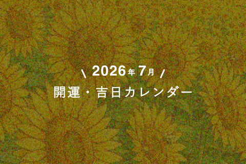 【 今年最高クラスの吉日も!? 】7月の吉日カレンダー