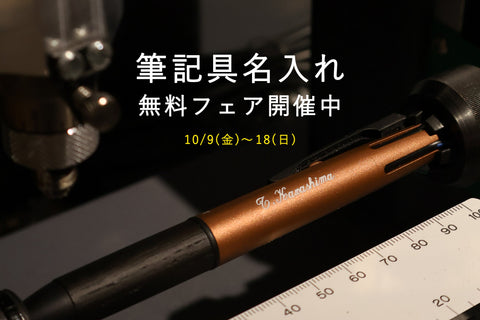 【 期間限定 】筆記具名入れ無料フェアを開催中