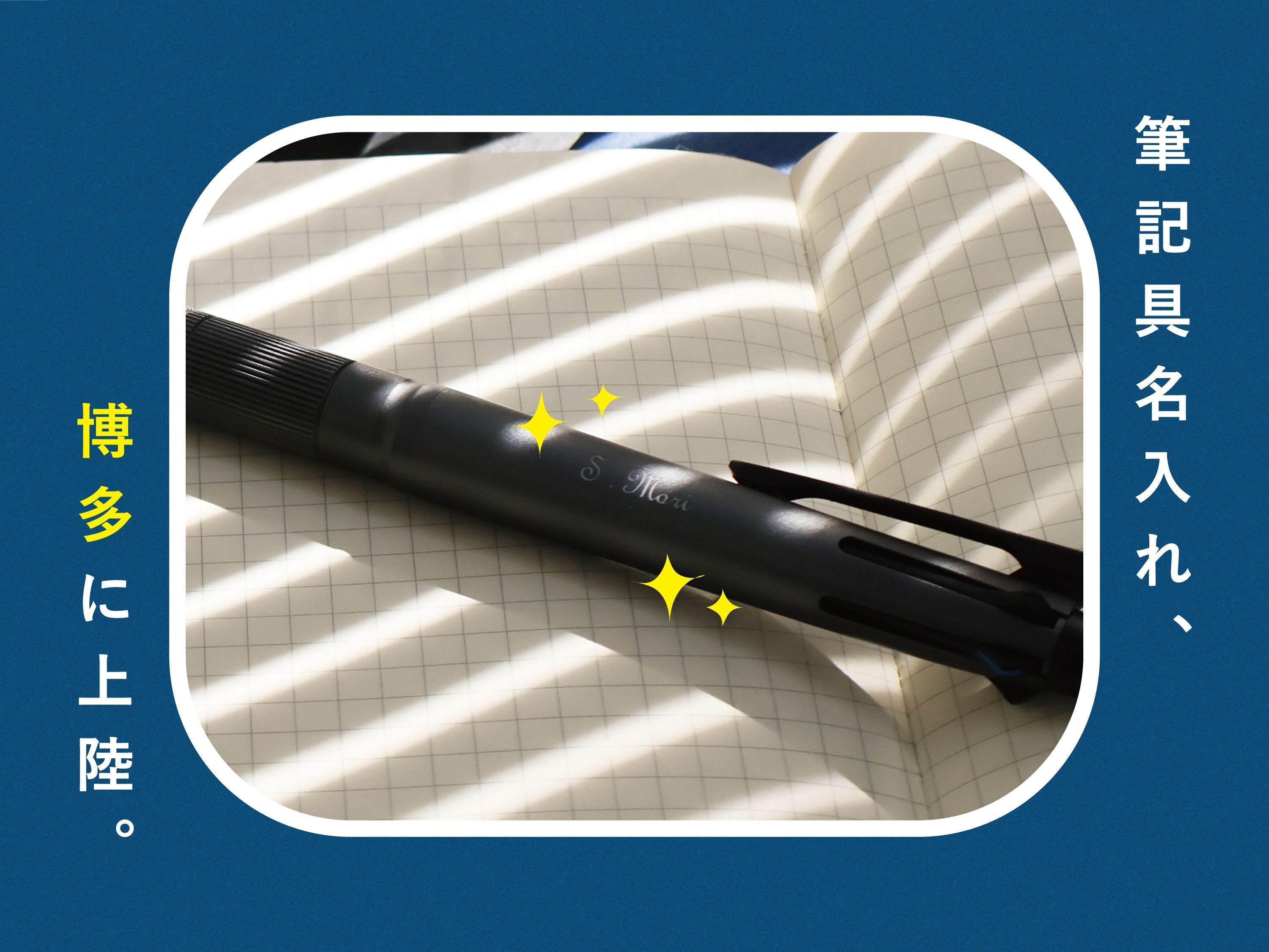 期間限定 】筆記具名入れ