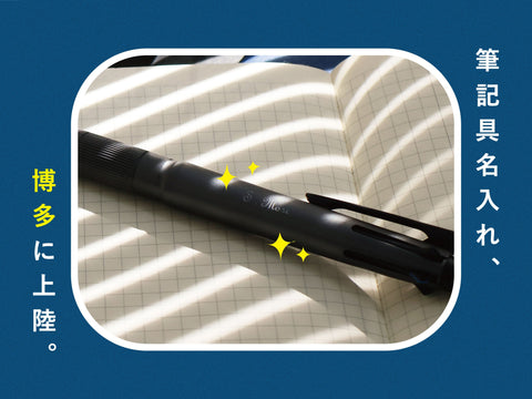 筆記具名入れ、博多に上陸。