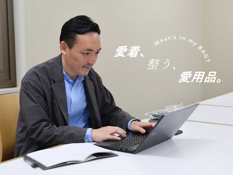 愛着、整う、愛用品。vol.11