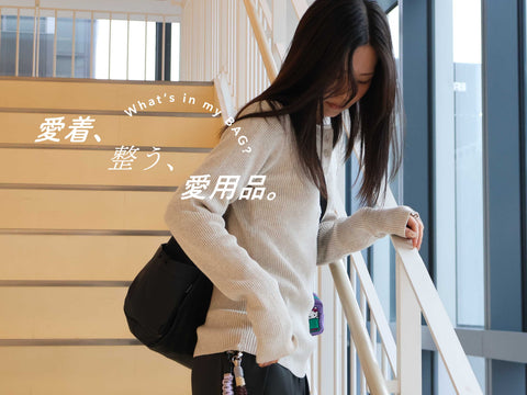 愛着、整う、愛用品。vol.8