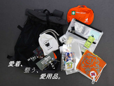 愛着、整う、愛用品。vol.1