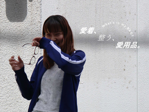 愛着、整う、愛用品。vol.12