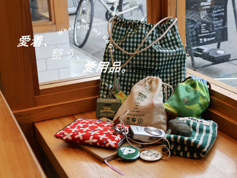 愛着、整う、愛用品。 vol.3