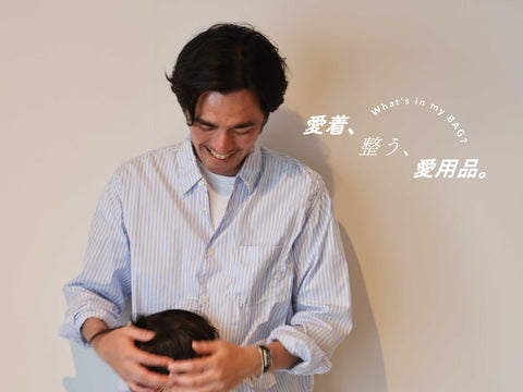 愛着、整う、愛用品。vol.18