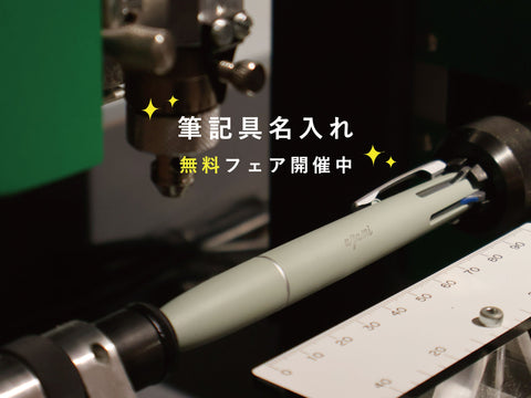 【  期間限定 】筆記具名入れ"無料"フェア開催中！