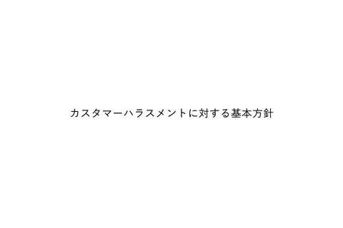 カスタマーハラスメントに対する基本方針
