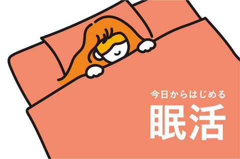 今日からはじめる、眠活