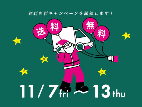送料無料キャンペーン開催します！