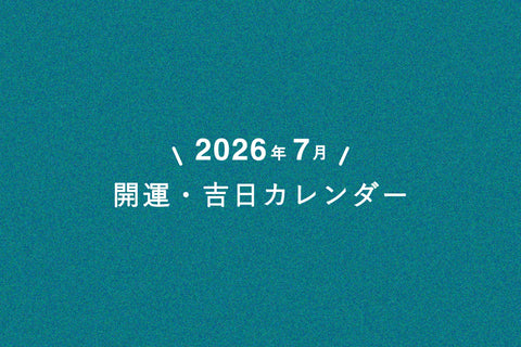 【 今年最高クラスの吉日も!? 】7月の吉日カレンダー