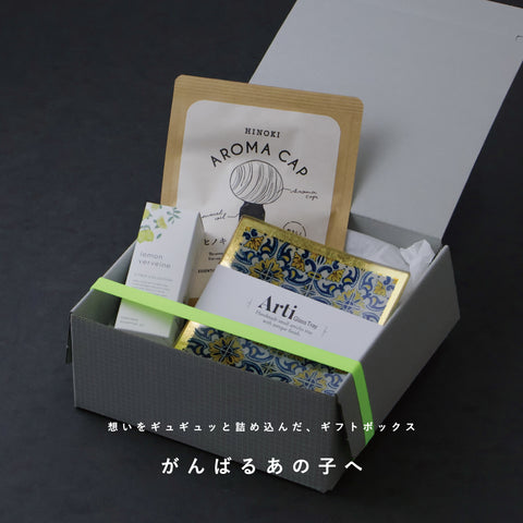 ［ がんばるあの子へ ］スタッフおすすめセット